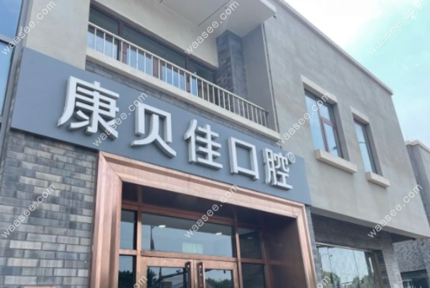北京康贝佳口腔是几级医院