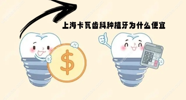 上海卡瓦齿科种植牙为什么便宜?它家种植牙价格980是真的吗