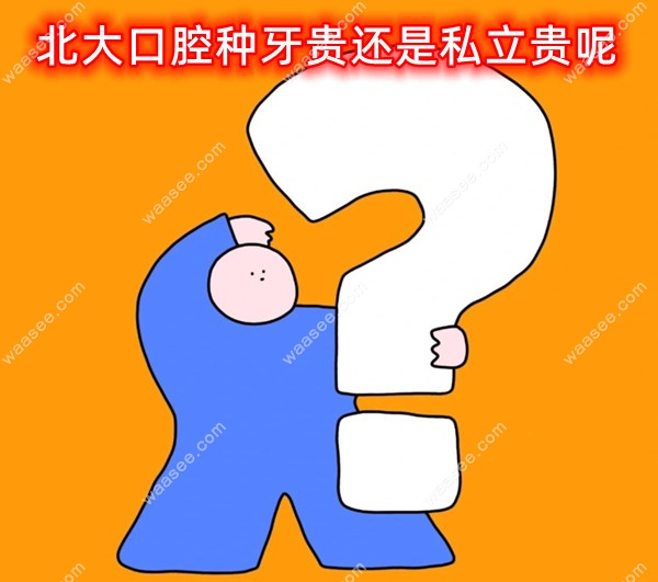 北大口腔种牙贵还是私立贵呢