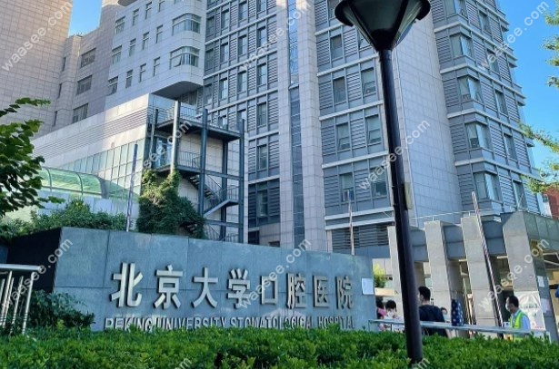 北大口腔医院种植牙集采价格表