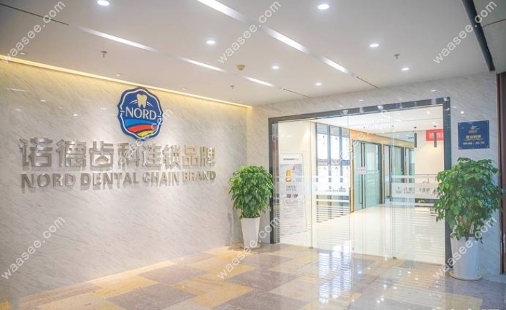 深圳诺德齿科收费标准