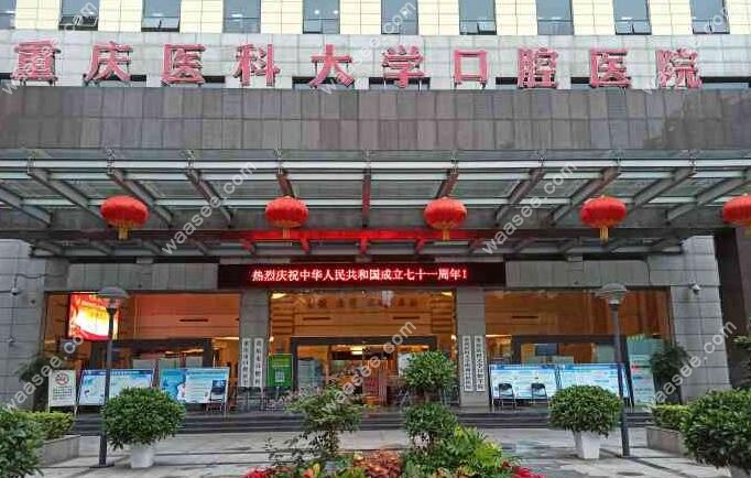 重庆医科大学附属口腔医院看牙口碑好-牙齿矫正网