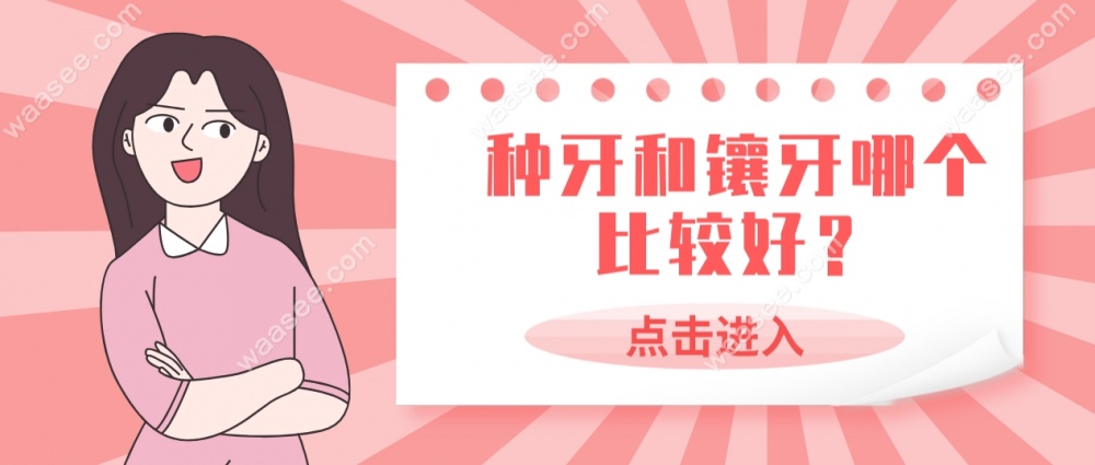 种牙和镶牙哪个比较好-www.waasee.com