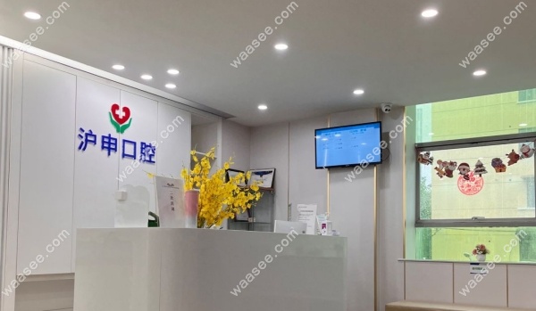 上海沪申口腔种植牙集采价格waasee.com