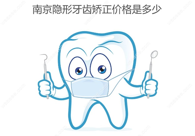 南京隐形牙齿矫正价格是多少