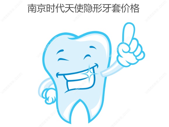 南京时代天使隐形牙套价格www.waasee.com