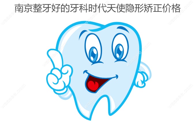 南京整牙好的牙科时代天使隐形矫正价格