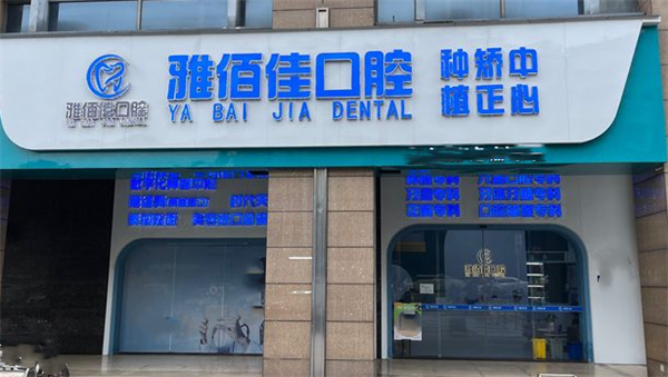 广州雅佰佳口腔环境图 广州雅佰佳口腔环境图