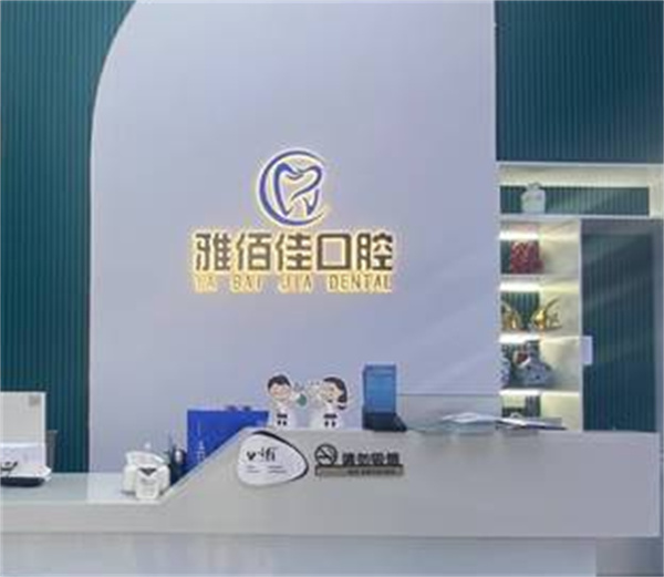 广州雅佰佳口腔环境图 广州雅佰佳口腔环境图