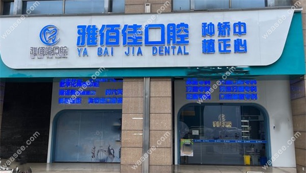 广州雅佰佳口腔