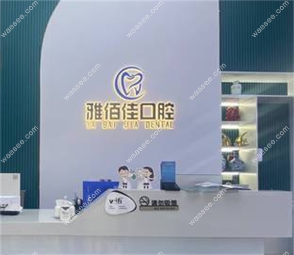 广州雅佰佳口腔医生简介