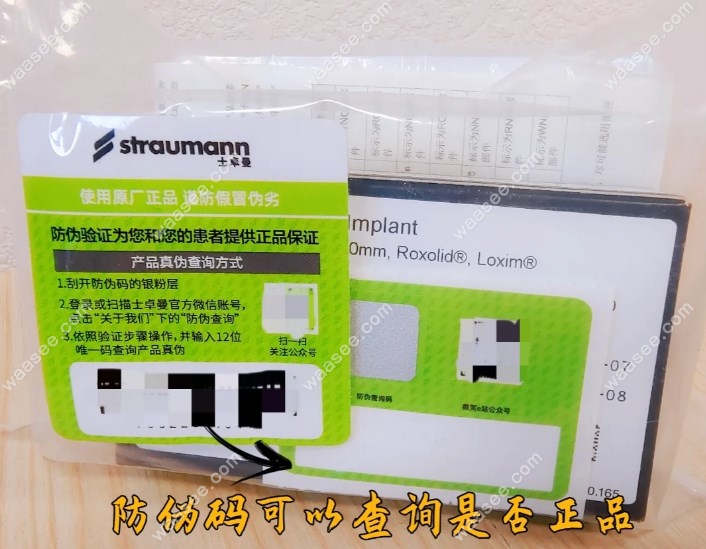 iti种植体包装盒上有防伪码可以查真假