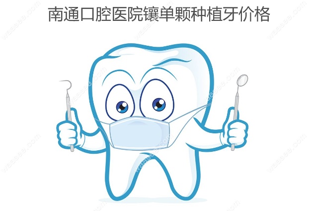 南通口腔医院镶单颗种植牙价格