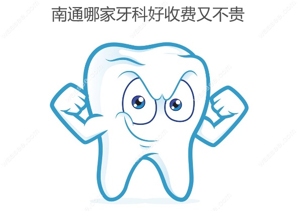 南通哪家牙科好收费又不贵