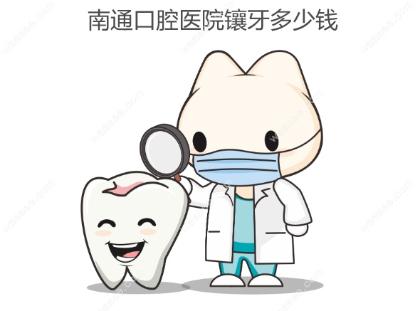 南通口腔医院镶牙多少钱www.waasee.com