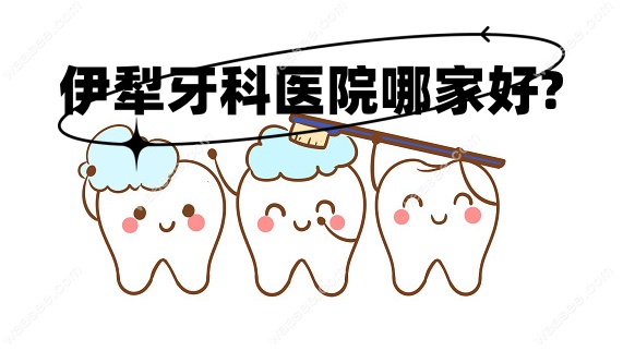 伊犁牙科医院哪家好?www.waasee.com