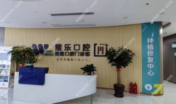 福州维乐前台
