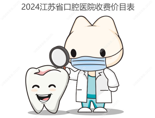 2024江苏省口腔医院收费价目表www.waasee.com