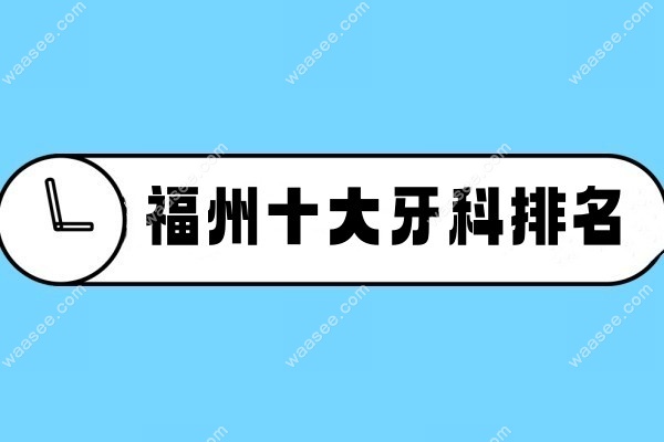 福州十大牙科排名www.waasee.com