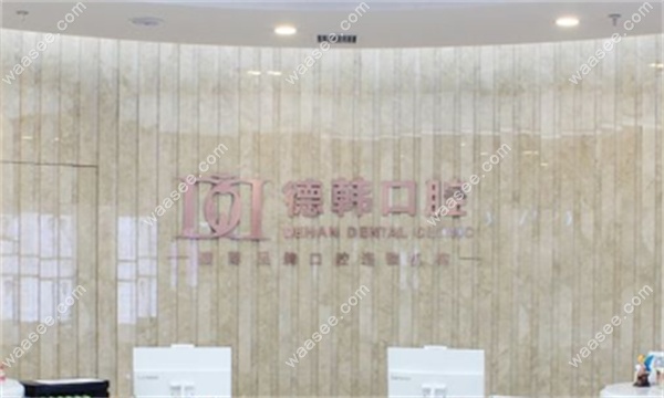 南昌德韩口腔
