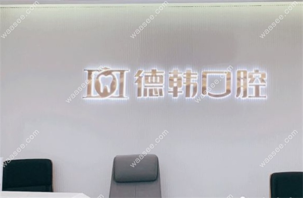 南昌德韩口腔