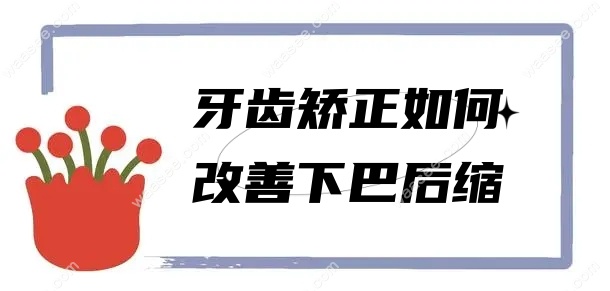 牙齿矫正如何改善下巴后缩
