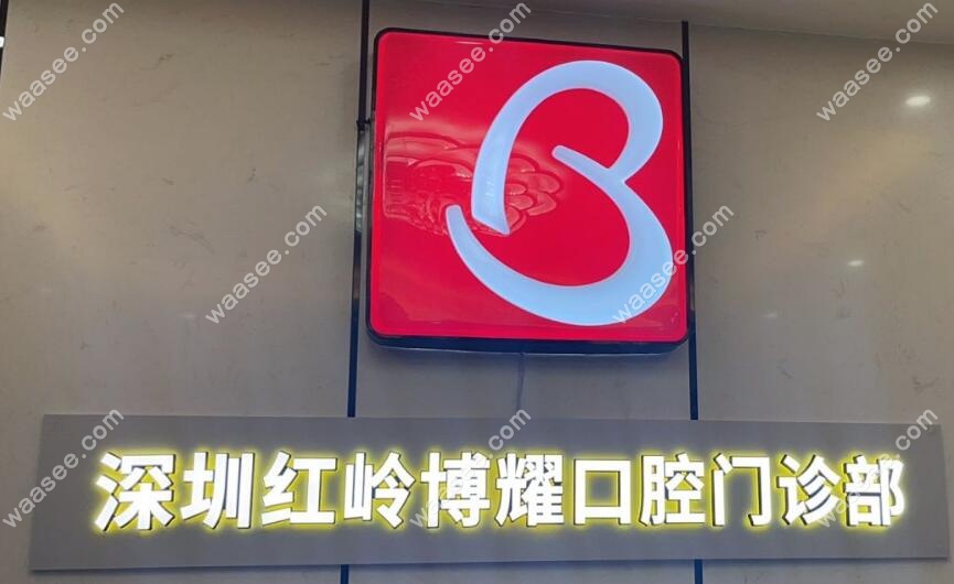 深圳红岭博耀口腔门诊部地址