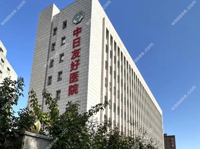 中日友好医院