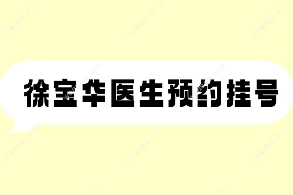 预约徐宝华医生www.waasee.com