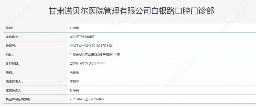 兰州诺贝尔口腔医院资质