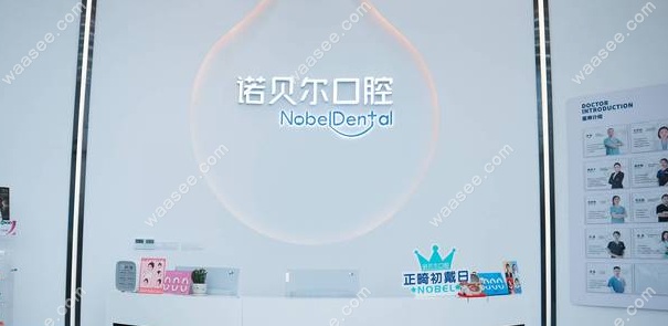 诺贝尔口腔医院正规吗www.waasee.com