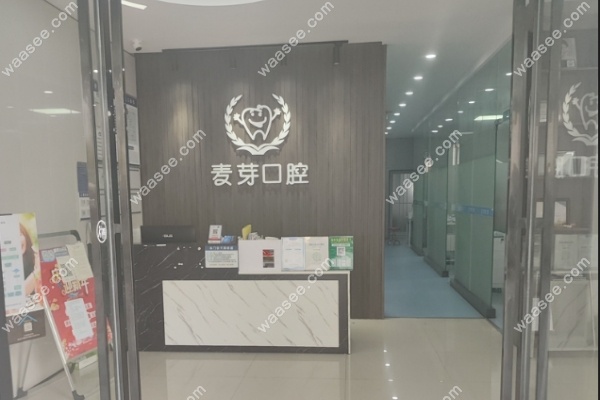 深圳麦芽口腔