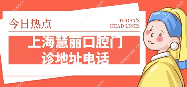 上海慧丽口腔门诊地址电话,在黄浦区,近地铁9号线打浦桥站