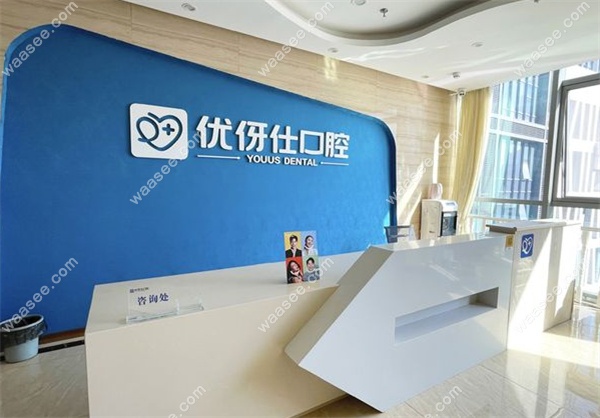 株洲优伢仕口腔