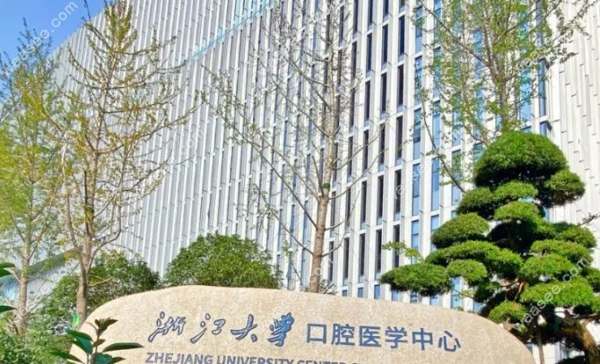 浙江省口腔医院种牙价格waasee.com