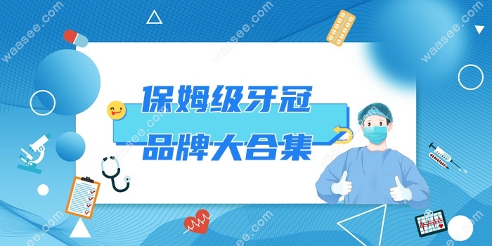 保姆级牙冠品牌大合集