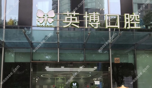 <!--<i data=20240703-sp></i>-->英博口腔地址在什么地方waasee.com