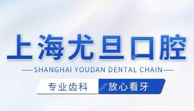 我要上海尤旦口腔医院惠南店地址电话,想预约尤旦口腔种牙