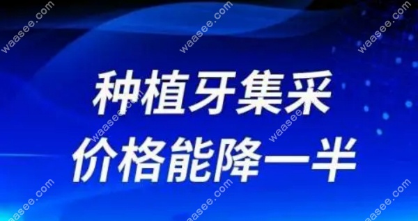 <!--<i data=20240703-sp></i>-->奉贤区种植牙降价了waasee.com