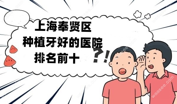 <!--<i data=20240703-sp></i>-->奉贤区种植牙医院排名前十waasee.com
