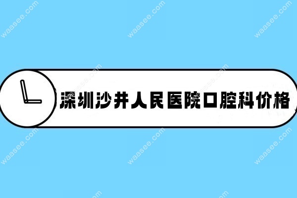 深圳沙井人民口腔科价格