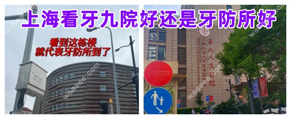 上海看牙九院好还是口腔好