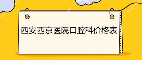 西安西京医院口腔科价格表waasee.com