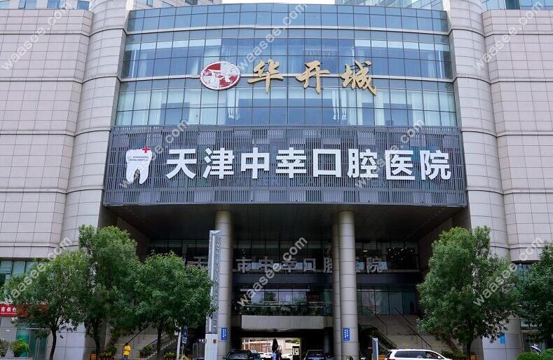 天津中幸口腔医院是正规医院