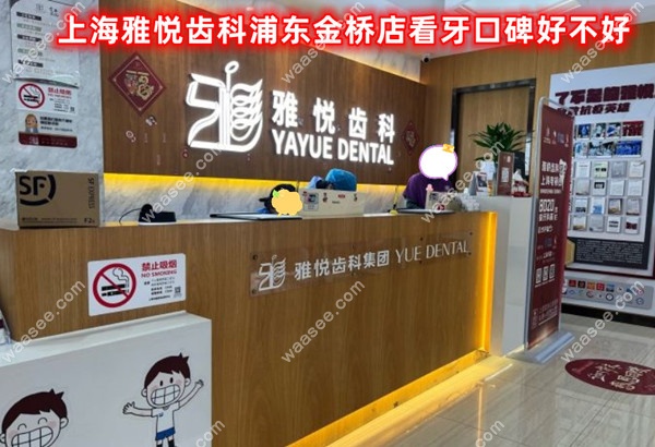<!--<i data=20240703-sp></i>-->雅悦齿科浦东金桥店看牙口碑好不好
