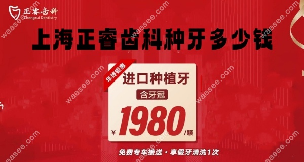 据悉上海正睿齿科种植牙价格1980元起,便宜的价格技术也可靠