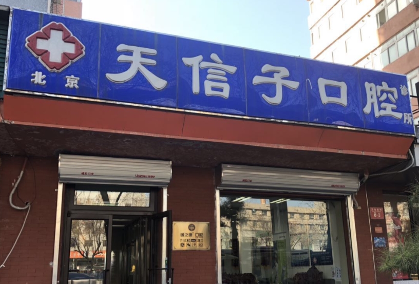 北京诚之康天信口腔诊所