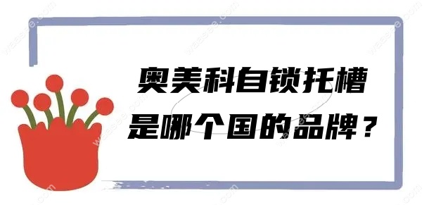 奥美科自锁托槽是哪个国的品牌？