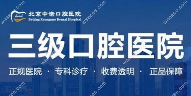 中诺口腔医院可靠