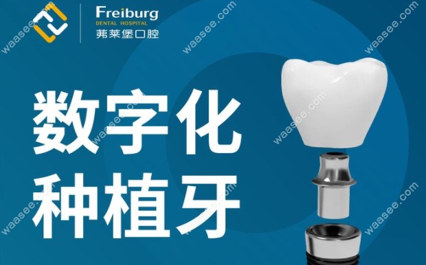 南京茀莱堡口腔连锁做半全口种植牙好